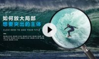 【PPT图片】如何放大图片的局部区域,让主体更凸出