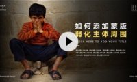 【PPT图片】来个不一样的蒙版,让人物更突出