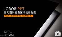 【PPT封面】1个高端的封面,1张好的图片就够了
