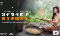 【PPT图片】如何制作电影镜头般的模糊效果?