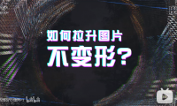 【PPT图片】如何拉升图片,不会变形?