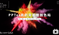 PPT教程06:对丑陋配色say no,1招搞定PPT配色!好看又简单