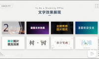 PPT教程21：一学就会的多种文本特效，PPT瞬间高大上