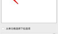 Excel高效秘籍：这样设置下拉选项，填表快10倍！