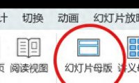 ppt每页统一添加logo的方法,其实ppt中logo可以批量添加或删除!