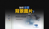 PPT如何设置背景图片和删除背景图片？
