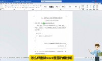 Word文档横线清理秘籍，小白也能秒变排版高手