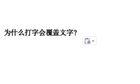 word打字老是覆盖原文字？原因+解决方法全解析！