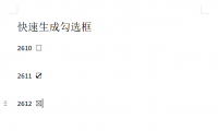 超实用技巧分享,Word如何快速生成勾选框