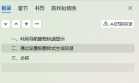 Word实用技能:快速实现左侧目录显示