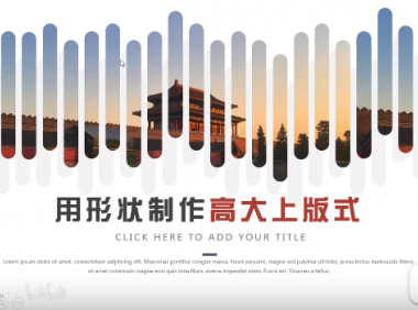 【PPT版式】如何用基础形状,轻松拼出高大上的图文版式