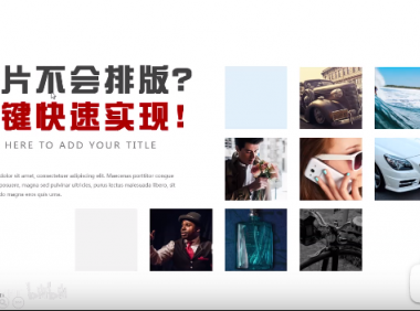 【PPT版式】图片太多，不会排版？一键实现布局