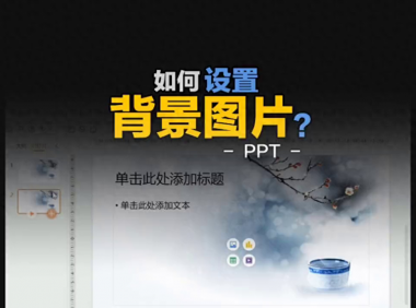 PPT如何设置背景图片和删除背景图片？