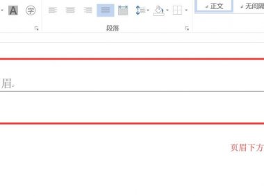 Word中如何删除页眉的横线？答案来了！