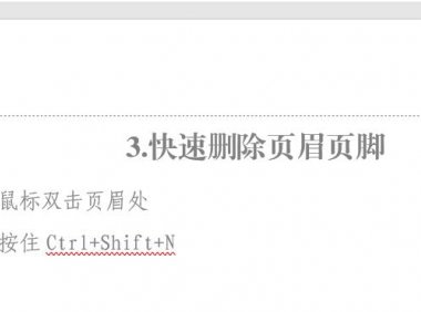 怎样删除页眉页脚?高手都在用的word页眉页脚删除术