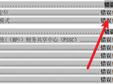 如何处理Word错误!未定义书签的详细方法