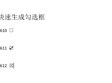 超实用技巧分享,Word如何快速生成勾选框