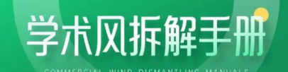 拆解手册